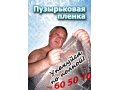 Пленка воздушно-пузырьковая,впп,упаковка в городе Бийск, фото 1, Алтайский край