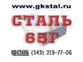 Лист горячекатаный сталь 65Г толщина 2 – 40мм. в городе Екатеринбург, фото 1, Свердловская область