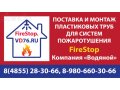 Пластиковые трубы для систем пожаротушения Firestop в городе Рыбинск, фото 1, Ярославская область