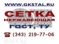Сетка нержавеющая фильтровая ГОСТ 3187-76 сталь 12Х18Н10Т в городе Екатеринбург, фото 1, Свердловская область