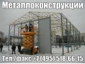Быстровозводимые ангары, быстровозводимые сооружения в городе Москва, фото 2, стоимость: 0 руб.