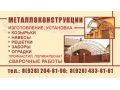 Металлоконструкции, сварочные работы в городе Тихорецк, фото 1, Краснодарский край