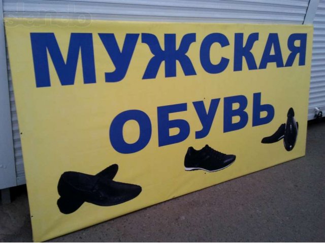 Большая рекламная вывеска мужская обувь в городе Волгоград, фото 1, Прочие товары для офиса