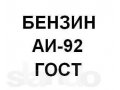 Продам Бензин Регуляр-92 (АИ-92-4) ГОСТ в городе Барнаул, фото 1, Алтайский край