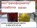 Отработанное масло купим трансформаторное в городе Великий Новгород, фото 1, Новгородская область