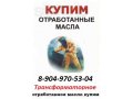 Отработанное масло любых марок купим(Челябинск, область) в городе Челябинск, фото 2, стоимость: 0 руб.