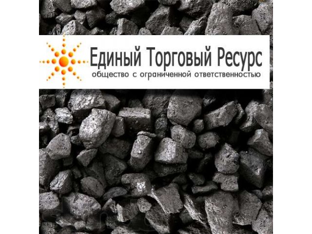 Купить каменный уголь оптом! ООО ЕТР в городе Новокузнецк, фото 1, стоимость: 0 руб.
