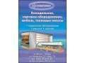 Холодильное оборудование-поставка,монтаж,сервис в городе Пермь, фото 1, Пермский край