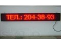 Светодиодное информационное табло  Бегущая строка в городе Новосибирск, фото 1, Новосибирская область