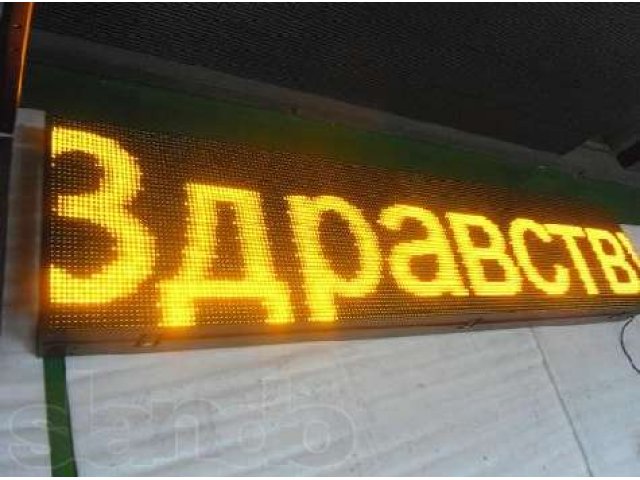 Бегущая строка в городе Калининград, фото 1, стоимость: 12 000 руб.