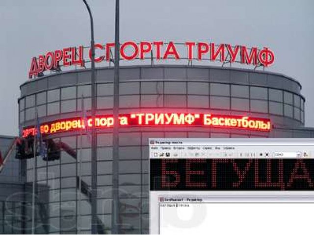 Светодиодное табло Бегущая строка в городе Красноярск, фото 1, Информационно-коммуникационное оборудование