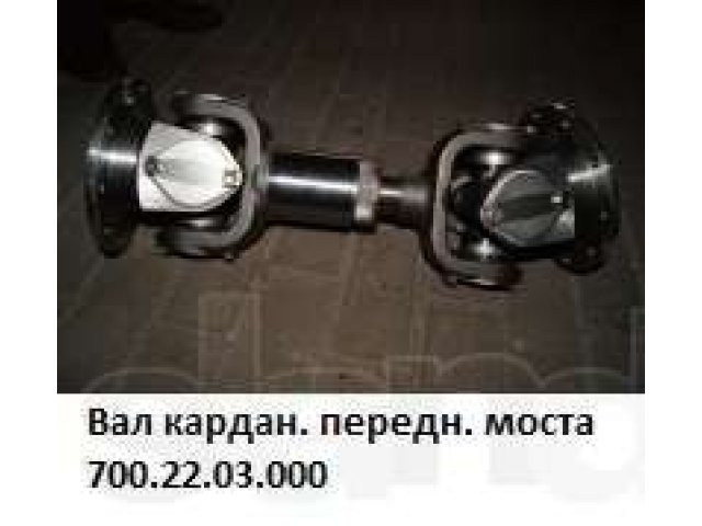 Вал кардан. передн. моста (новый) 700.22.03.000-3 в городе Ростов-на-Дону, фото 5, Для сельского хозяйства, лесоводства, рыболовства