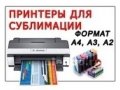 Принтеры сублимационные, термопрессы, расходные материалы, сувениры в городе Махачкала, фото 1, Дагестан