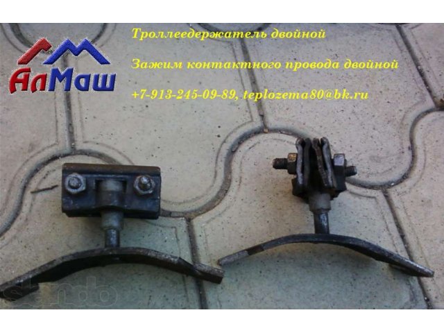 Троллеедержатели (зажимы контактного провода) в городе Барнаул, фото 1, стоимость: 250 руб.