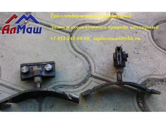 Троллеедержатели (зажимы контактного провода) в городе Барнаул, фото 4, стоимость: 250 руб.