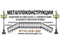 Металлоконструкции. Заборы. в городе Санкт-Петербург, фото 1, Ленинградская область