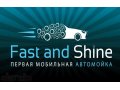 Мобильная мойка fast&shine. в городе Иваново, фото 1, Ивановская область