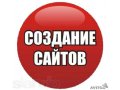 Создание и редактирование сайтов в городе Астрахань, фото 1, Астраханская область