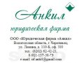 Анкил Юридическая фирма в городе Череповец, фото 1, Вологодская область