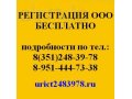 Регистрация ООО - бесплатно! в городе Челябинск, фото 1, Челябинская область