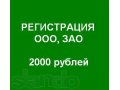 Регистрация ООО, ЗАО 2000 рублей. в городе Москва, фото 1, Московская область