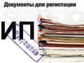 Регистрация, Ликвидация ИП в городе Стерлитамак, фото 1, Башкортостан