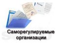 Допуск сро на все виды работ,вступление  сро в городе Киров, фото 1, Кировская область