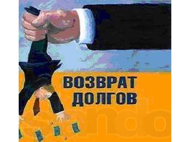 Возврат долгов в городе Ростов-на-Дону, фото 1, стоимость: 0 руб.