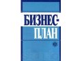 Бизнес-планы и ТЭО на заказ в городе Москва, фото 1, Московская область