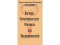 Бухгалтерия для Вашего бизнеса в городе Пенза, фото 1, Пензенская область