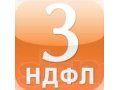 Заполнение декларации 3-ндфл в городе Ульяновск, фото 1, Ульяновская область