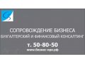 Сопровождение бизнеса (Бухгалтерско-финансовый консалтинг) в городе Иркутск, фото 3, Бухгалтерские услуги, аудит, налоги