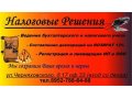 Бухгалтерские услуги за копейки) ВОЗВРАТ 13% в городе Дзержинск, фото 1, Нижегородская область