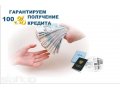Помощь в получении кредита. Гарантия 100% в городе Санкт-Петербург, фото 1, Ленинградская область