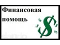 Профессиональная помощь в получении кредита в городе Санкт-Петербург, фото 1, Ленинградская область