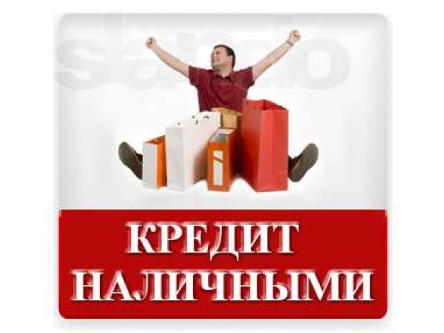 Профессиональная помощь при оформлении кредита! г. Барнаул в городе Барнаул, фото 1, стоимость: 0 руб.