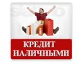 Профессиональная помощь при оформлении кредита! г. Барнаул в городе Барнаул, фото 1, Алтайский край