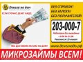 Наличные до 40 000 рублей, без справок, залога и поручителей! в городе Краснодар, фото 1, Краснодарский край