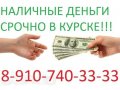 Cpoчнo нyжны дeньги в Kypcкe? Звoни! 54-33-33 в любoe вpeмя! в городе Курск, фото 1, Курская область