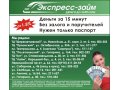 Экспресс-Займ Деньги до зарплаты за 15 минут в городе Рязань, фото 1, Рязанская область