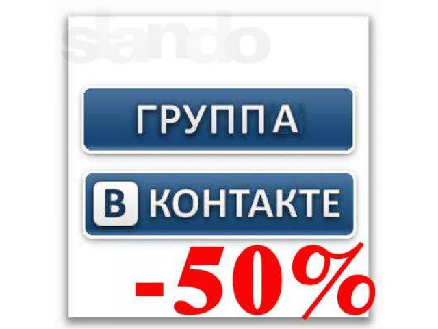 Создание, оформление, наполнение группы Вконтакте за полцены в городе Ульяновск, фото 1, стоимость: 0 руб.