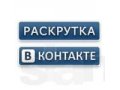Популярность группы вконтакте  обеспечена. раскрутка групп в городе Тамбов, фото 1, Тамбовская область