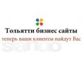 Создание сайтов в Тольятти в городе Тольятти, фото 1, Самарская область