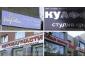 Дизайн, производство и монтаж наружной и интерьерной рекламы в городе Новосибирск, фото 1, Новосибирская область