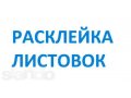 Расклейка объявления, Распространения п/я,промоакции в городе Новосибирск, фото 1, Новосибирская область