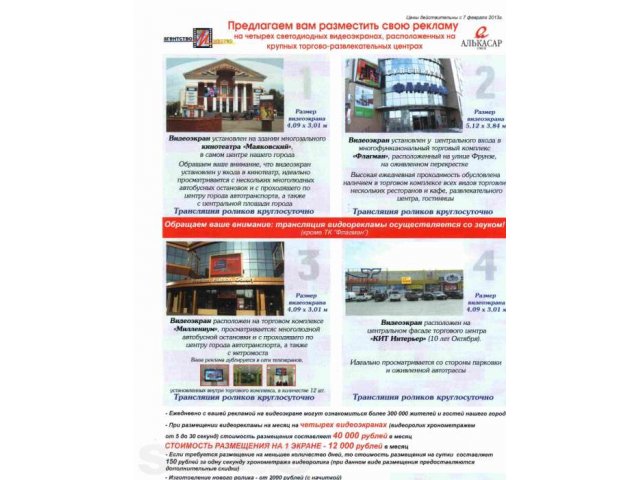 Реклама в Омске на 4-х видео экранах в городе Омск, фото 1, Рекламные услуги и PR