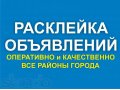 Расклейка объявлений в Ярославле в городе Ярославль, фото 1, Ярославская область