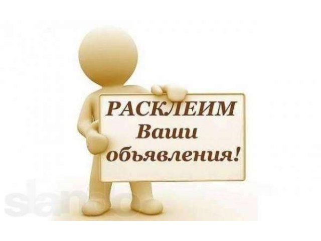 Расклейка объявлений в городе Пермь, фото 1, стоимость: 0 руб.