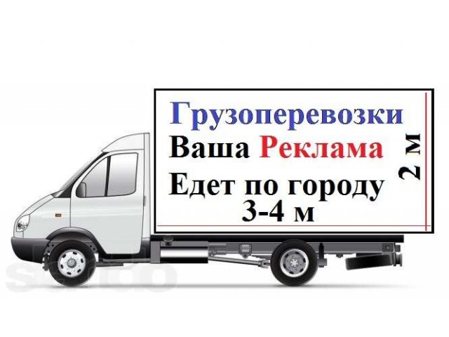 Реклама на Газелях в городе Екатеринбург, фото 1, Рекламные услуги и PR