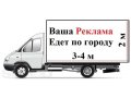 Реклама на Газелях в городе Екатеринбург, фото 2, стоимость: 0 руб.